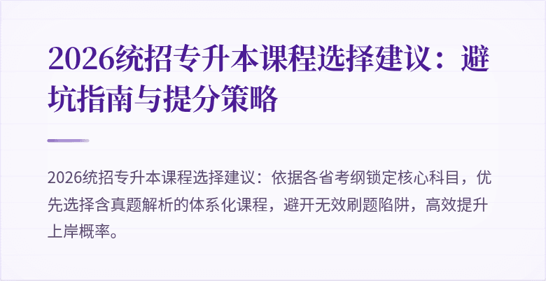 2026统招专升本课程选择建议:避坑指南与提分策略