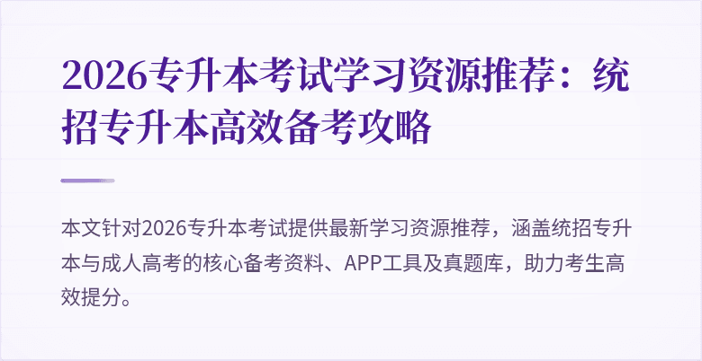 2026专升本考试学习资源推荐:统招专升本高效备考攻略