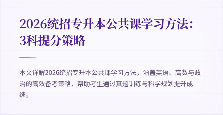 2026统招专升本公共课学习方法:3科提分策略