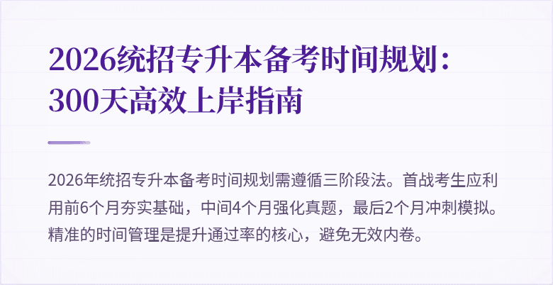 2026统招专升本备考时间规划:300天高效上岸指南