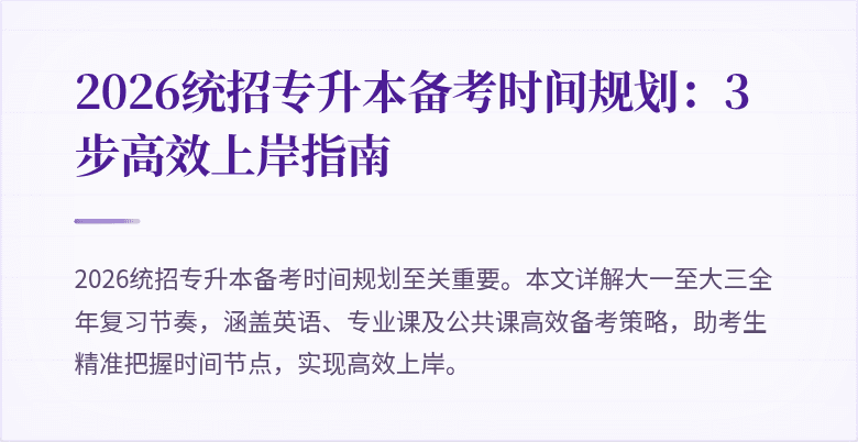 2026统招专升本备考时间规划:3步高效上岸指南