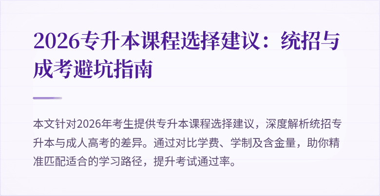2026专升本课程选择建议:统招与成考避坑指南