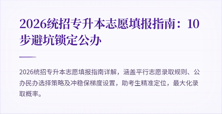 2026统招专升本志愿填报指南：10步避坑锁定公办