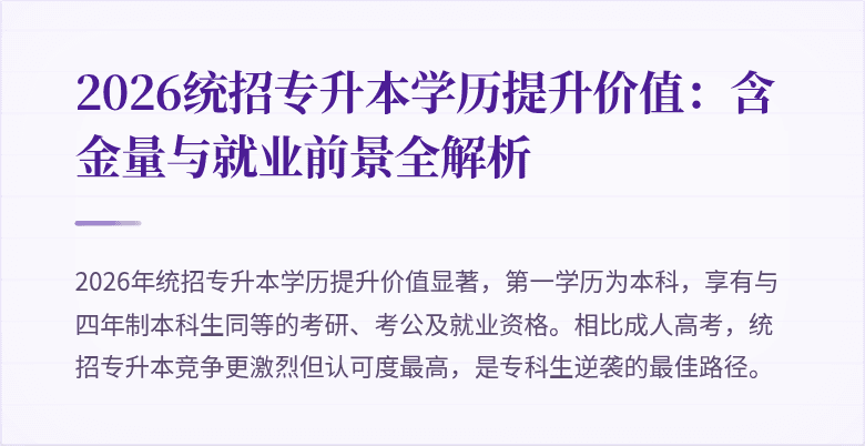 2026统招专升本学历提升价值：含金量与就业前景全解析