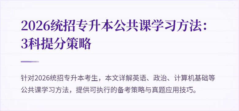 2026统招专升本公共课学习方法:3科提分策略