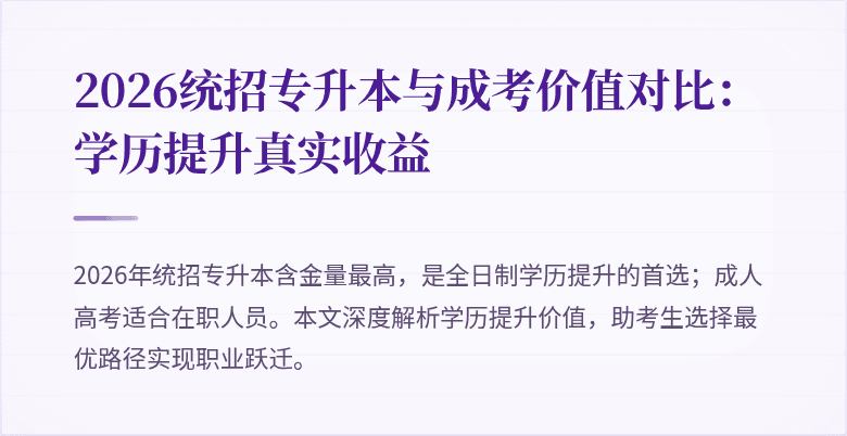 2026统招专升本与成考价值对比:学历提升真实收益