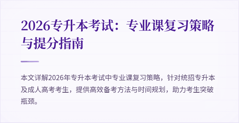 2026专升本考试：专业课复习策略与提分指南