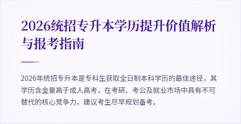 2026统招专升本学历提升价值解析与报考指南