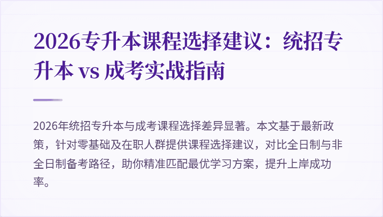 2026专升本课程选择建议:统招专升本 vs 成考实战指南