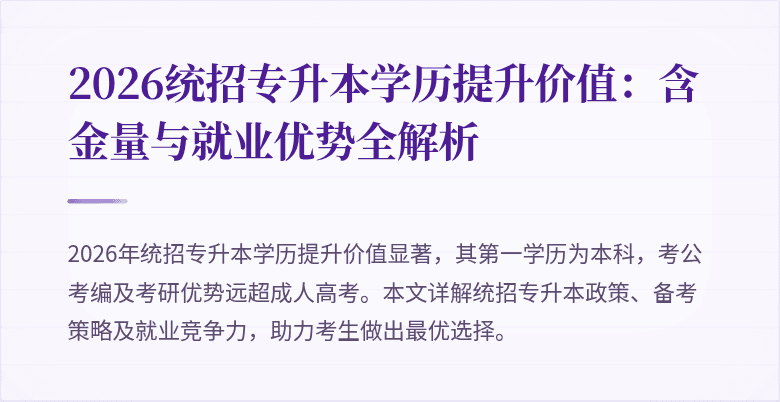 2026统招专升本学历提升价值：含金量与就业优势全解析