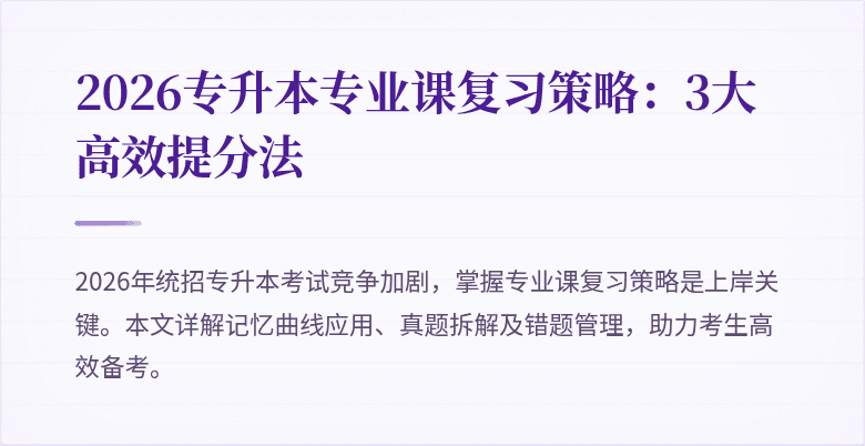 2026专升本专业课复习策略：3大高效提分法