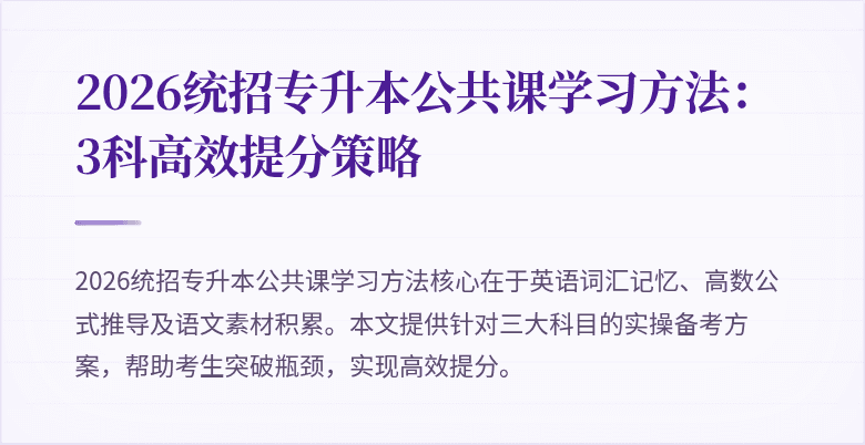 2026统招专升本公共课学习方法：3科高效提分策略