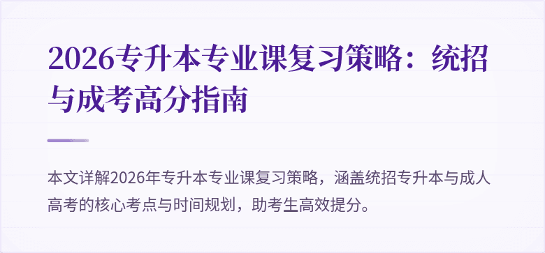 2026专升本专业课复习策略：统招与成考高分指南