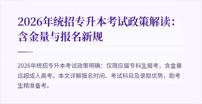 2026年统招专升本考试政策解读:含金量与报名新规