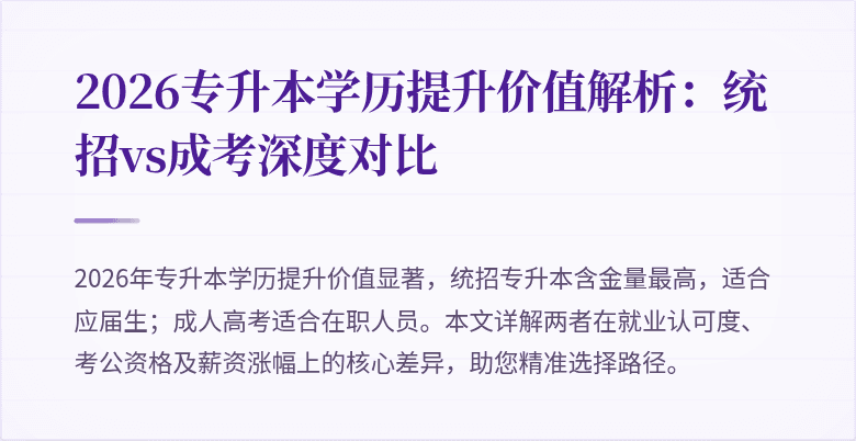 2026专升本学历提升价值解析：统招vs成考深度对比
