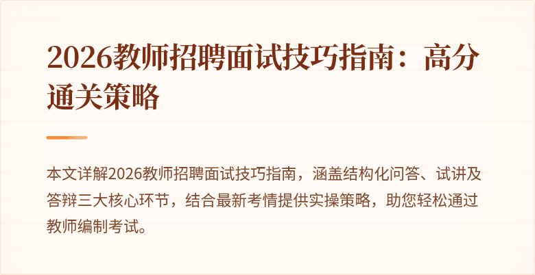2026教师招聘面试技巧指南:高分通关策略