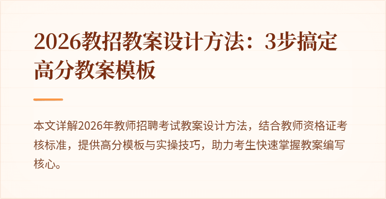 2026教招教案设计方法:3步搞定高分教案模板
