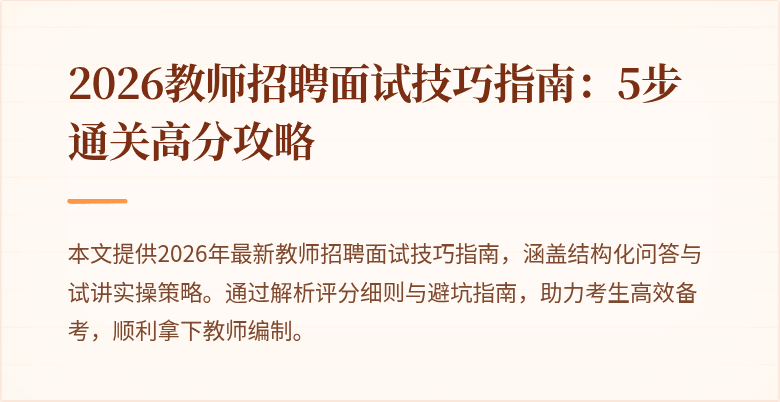 2026教师招聘面试技巧指南:5步通关高分攻略