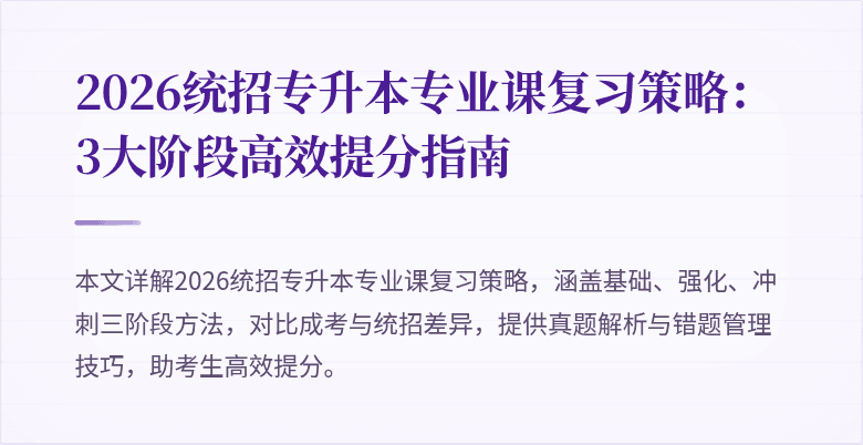 2026统招专升本专业课复习策略：3大阶段高效提分指南