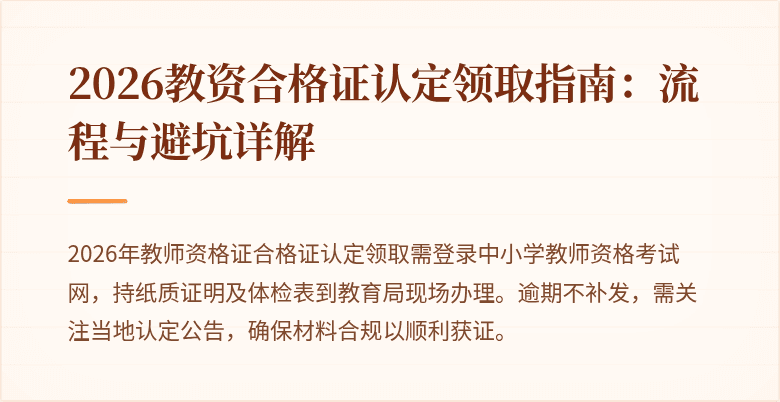 2026教资合格证认定领取指南:流程与避坑详解