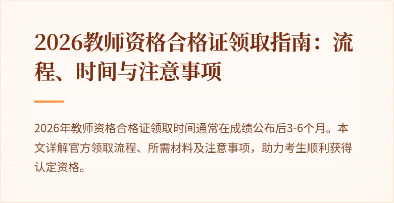 2026教师资格合格证领取指南:流程、时间与注意事项