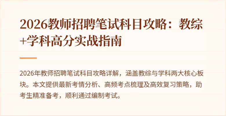 2026教师招聘笔试科目攻略:教综+学科高分实战指南