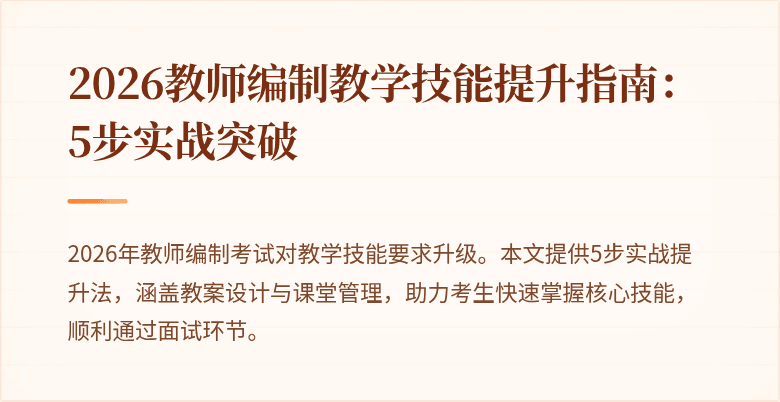 2026教师编制教学技能提升指南:5步实战突破