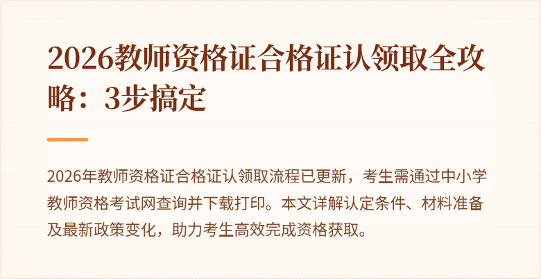 2026教师资格证合格证认领取全攻略:3步搞定