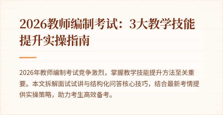 2026教师编制考试：3大教学技能提升实操指南