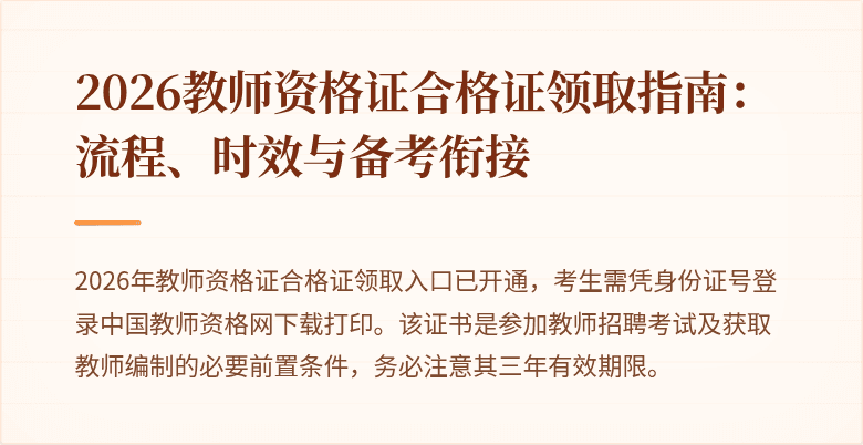 2026教师资格证合格证领取指南:流程、时效与备考衔接