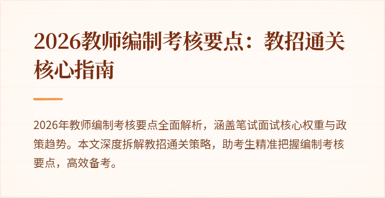 2026教师编制考核要点：教招通关核心指南
