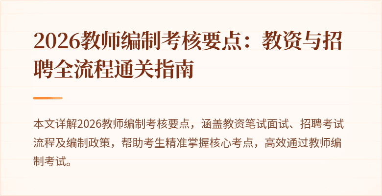 2026教师编制考核要点：教资与招聘全流程通关指南