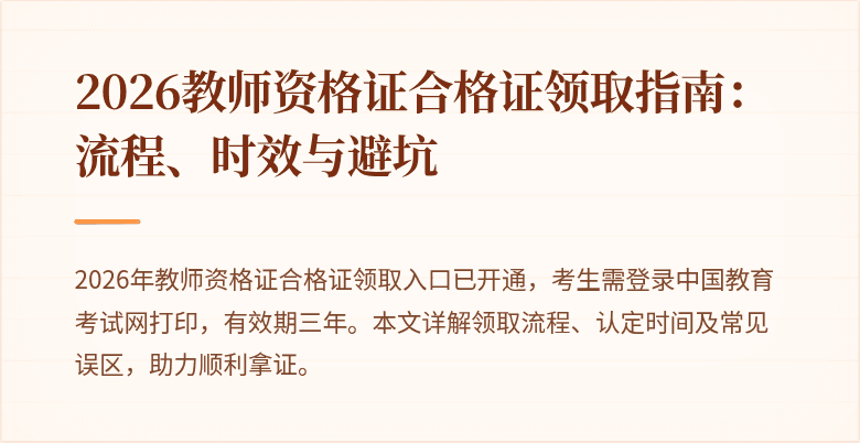 2026教师资格证合格证领取指南:流程、时效与避坑