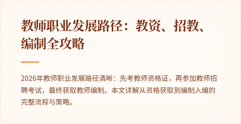 教师职业发展路径:教资、招教、编制全攻略