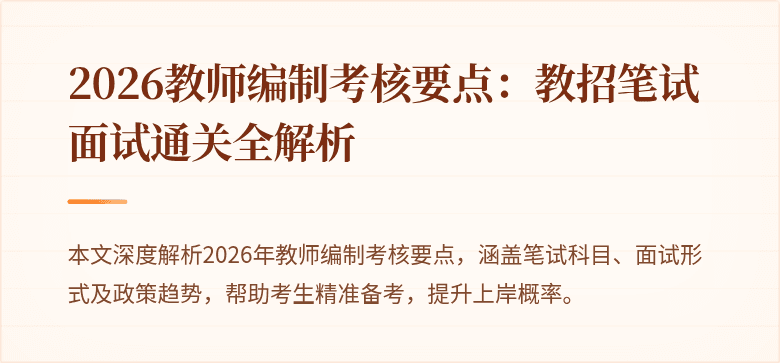 2026教师编制考核要点:教招笔试面试通关全解析