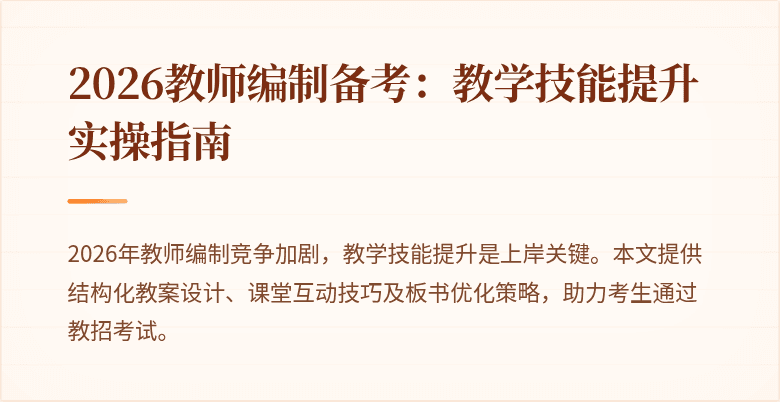 2026教师编制备考:教学技能提升实操指南