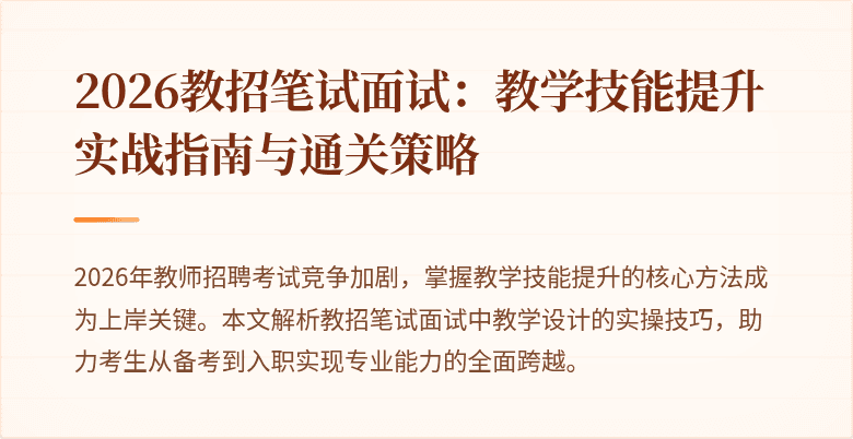 2026教招笔试面试:教学技能提升实战指南与通关策略
