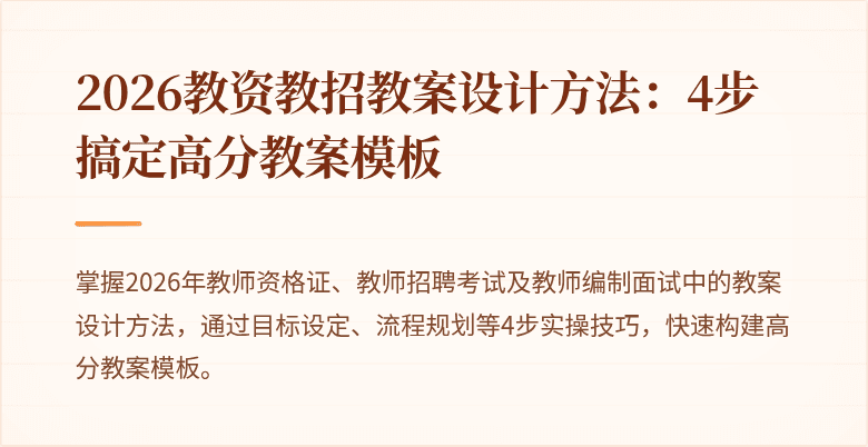 2026教资教招教案设计方法:4步搞定高分教案模板