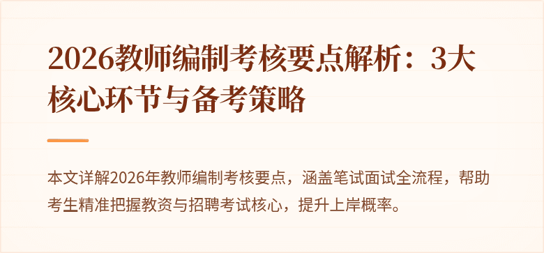 2026教师编制考核要点解析:3大核心环节与备考策略