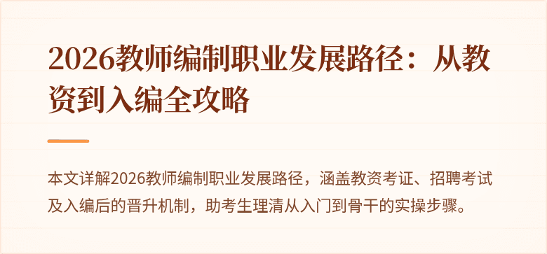 2026教师编制职业发展路径：从教资到入编全攻略