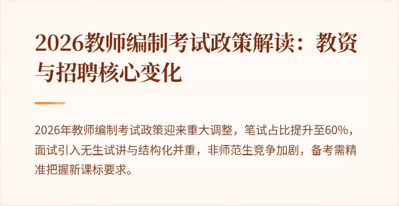2026教师编制考试政策解读:教资与招聘核心变化