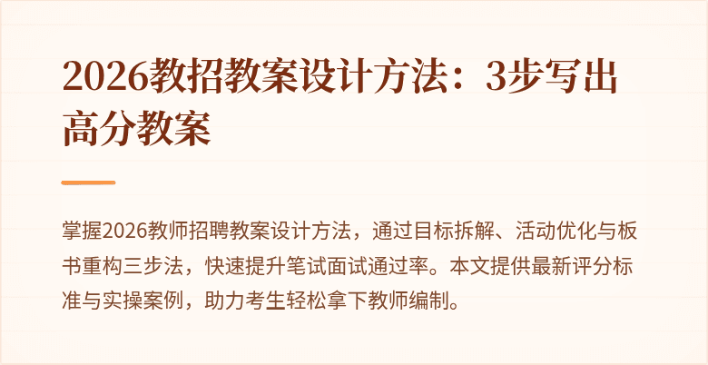 2026教招教案设计方法:3步写出高分教案