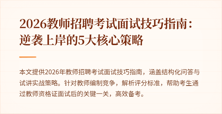 2026教师招聘考试面试技巧指南:逆袭上岸的5大核心策略