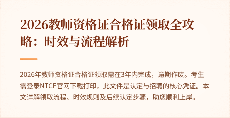 2026教师资格证合格证领取全攻略:时效与流程解析