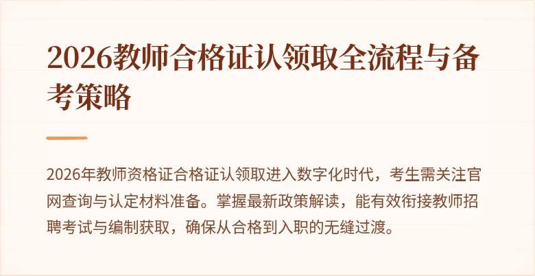 2026教师合格证认领取全流程与备考策略