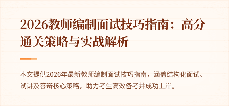 2026教师编制面试技巧指南:高分通关策略与实战解析