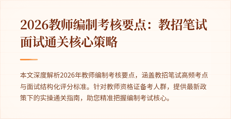 2026教师编制考核要点:教招笔试面试通关核心策略