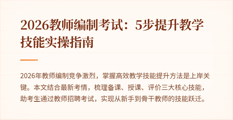 2026教师编制考试:5步提升教学技能实操指南