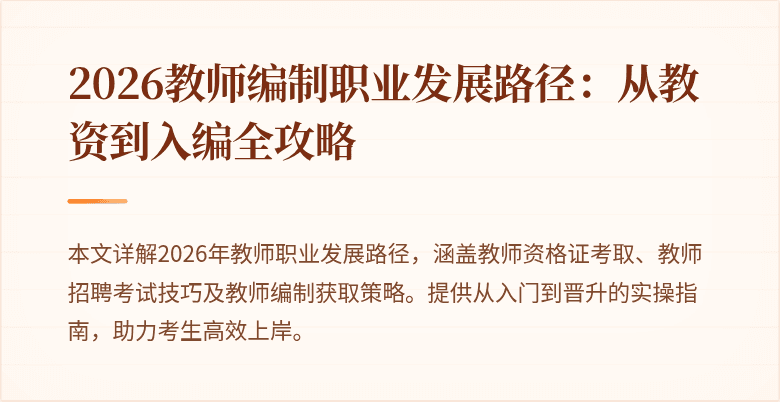 2026教师编制职业发展路径:从教资到入编全攻略