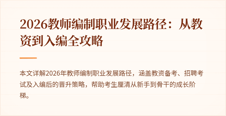 2026教师编制职业发展路径:从教资到入编全攻略